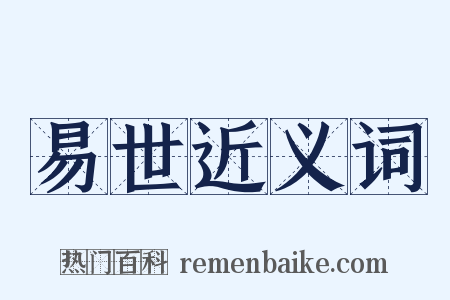易世近义词是什么意思的图片